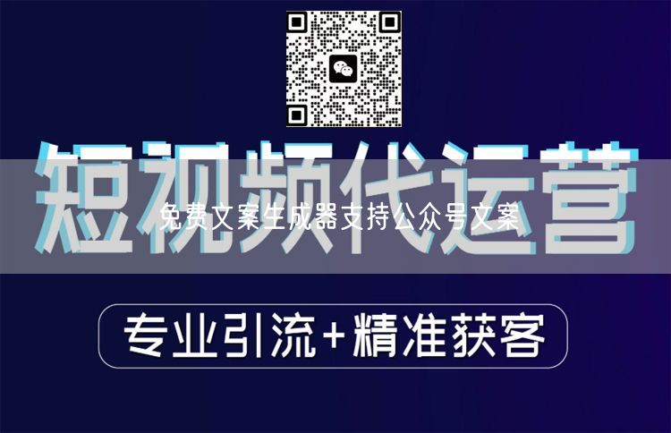 免费文案生成器支持公众号文案