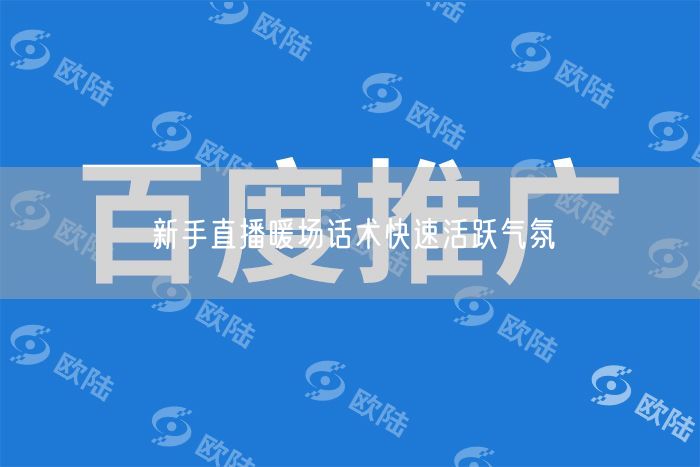 新手直播暖场话术快速活跃气氛