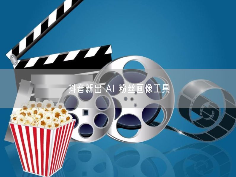 抖音新出 AI 粉丝画像工具