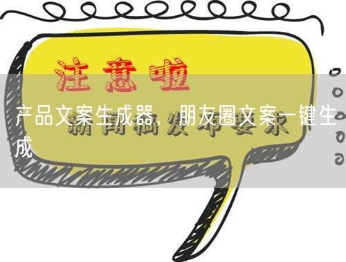 产品文案生成器，朋友圈文案一键生成