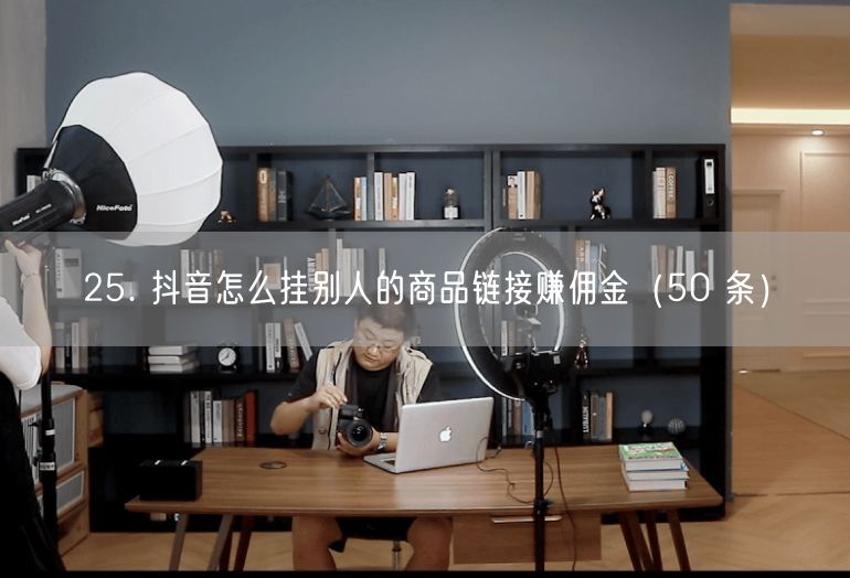 25. 抖音怎么挂别人的商品链接赚佣金（50 条）
