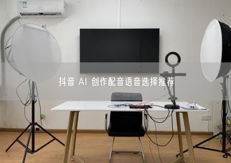 抖音 AI 创作配音语音选择推荐