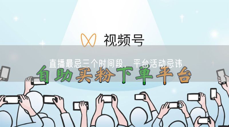 直播最忌三个时间段，平台活动忌讳