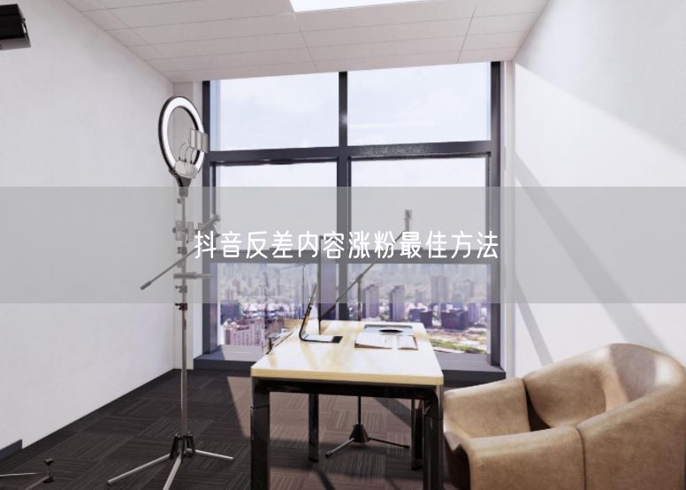 抖音反差内容涨粉最佳方法