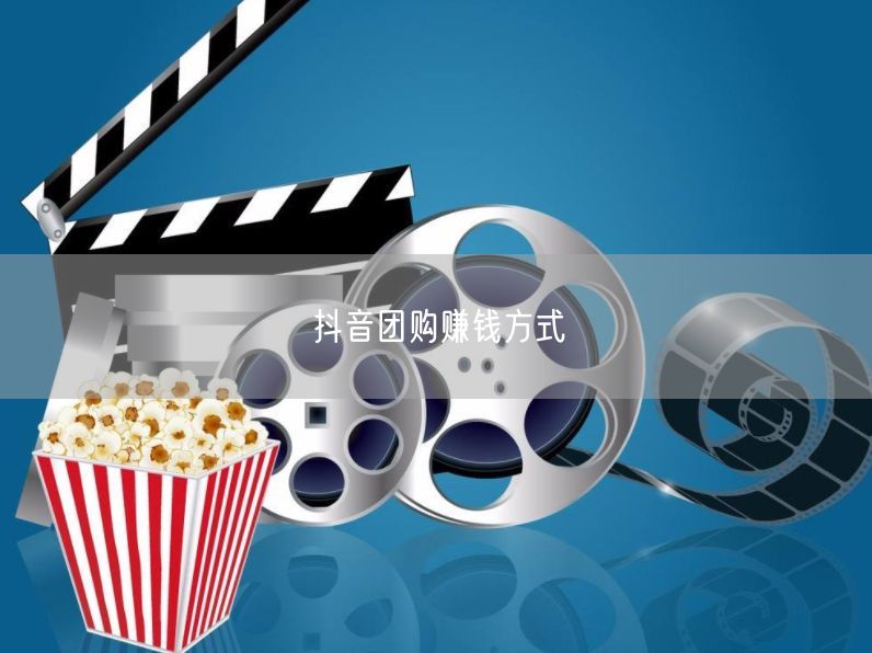 抖音团购赚钱方式