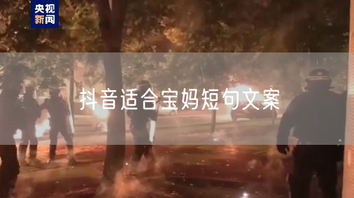 抖音适合宝妈短句文案