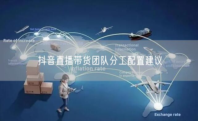 抖音直播带货团队分工配置建议