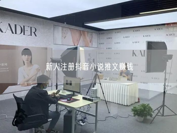 新人注册抖音小说推文赚钱