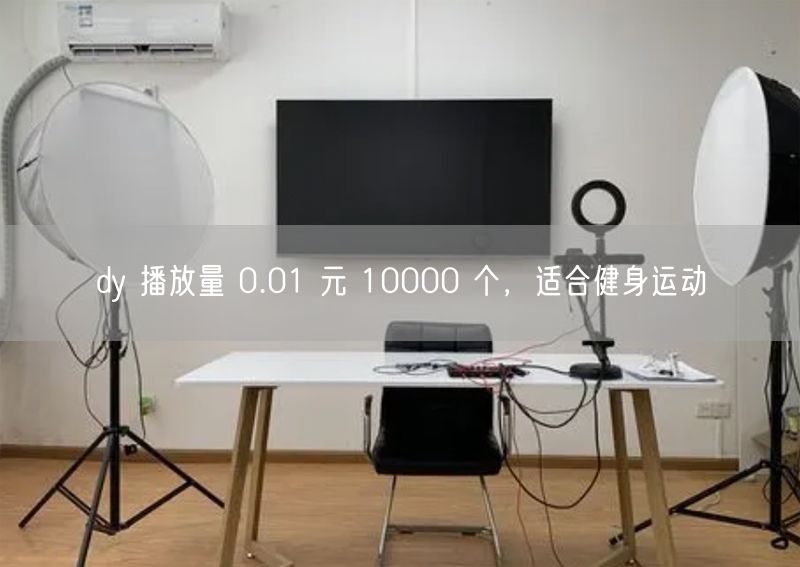 dy 播放量 0.01 元 10000 个，适合健身运动