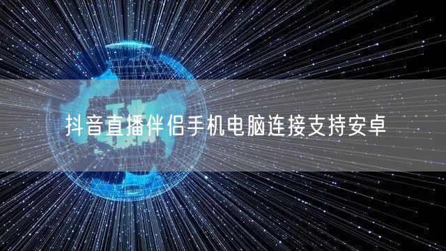抖音直播伴侣手机电脑连接支持安卓