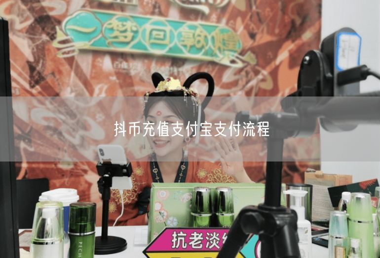 抖币充值支付宝支付流程