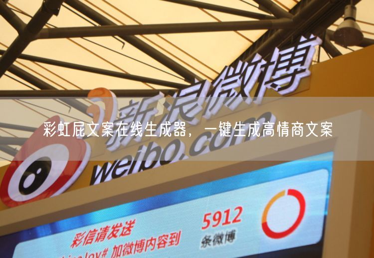 彩虹屁文案在线生成器，一键生成高情商文案