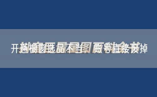 开通橱窗选品不当，账号直接废掉