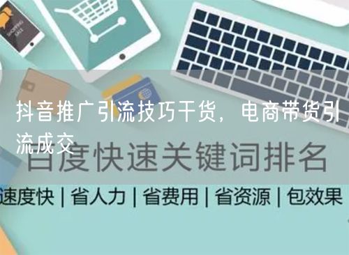 抖音推广引流技巧干货，电商带货引流成交
