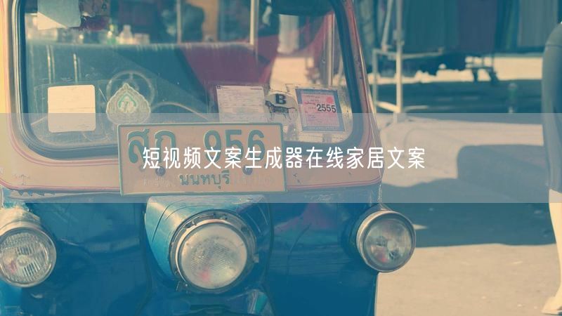 短视频文案生成器在线家居文案