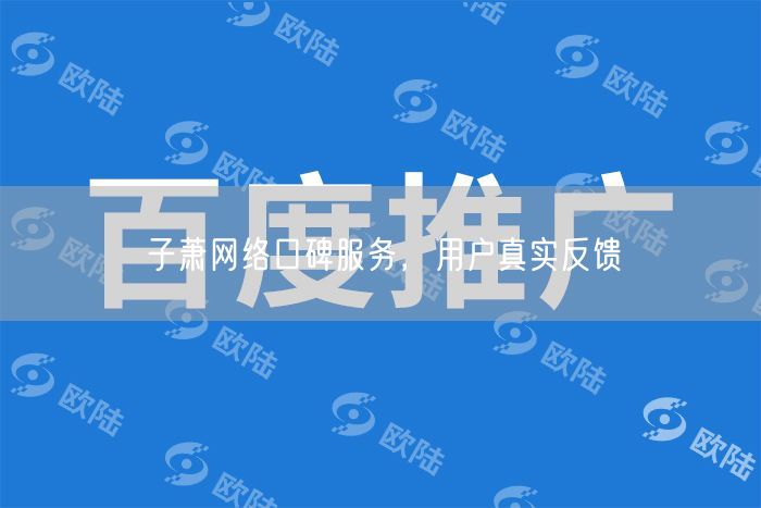 子萧网络口碑服务，用户真实反馈