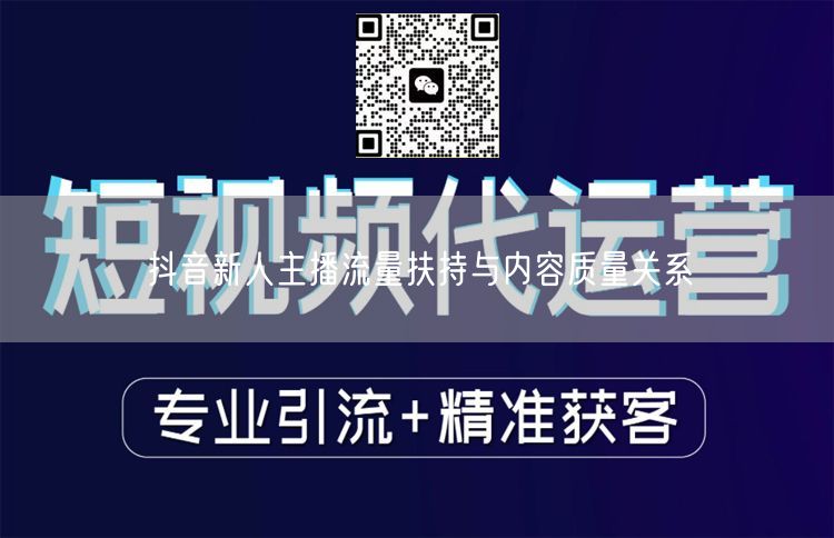 抖音新人主播流量扶持与内容质量关系