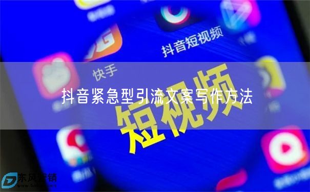 抖音紧急型引流文案写作方法