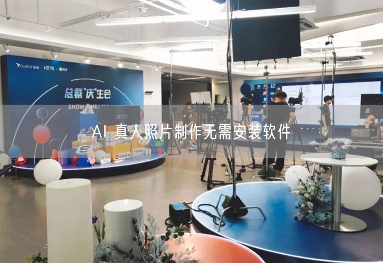 AI 真人照片制作无需安装软件