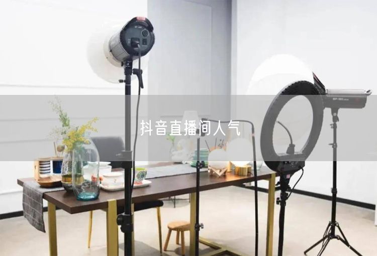 抖音直播间人气
