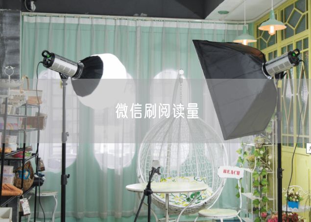 微信刷阅读量
