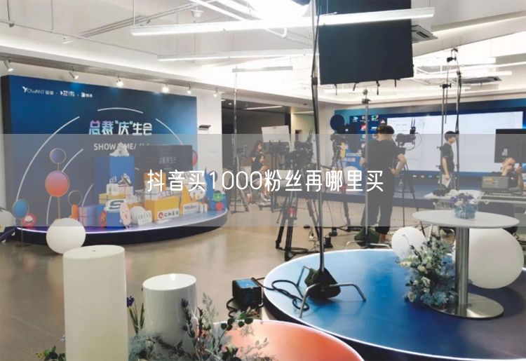 抖音买1000粉丝再哪里买
