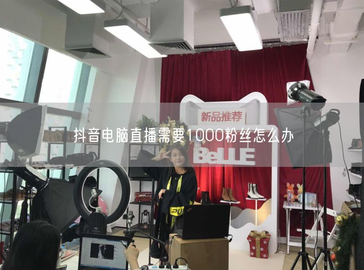 抖音电脑直播需要1000粉丝怎么办