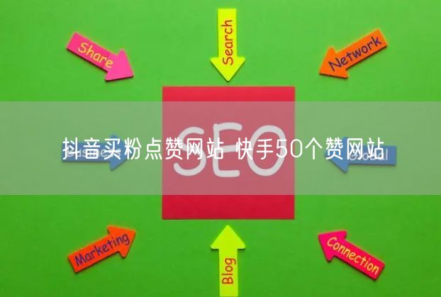 抖音买粉点赞网站 快手50个赞网站