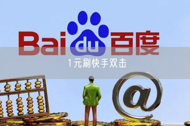1元刷快手双击