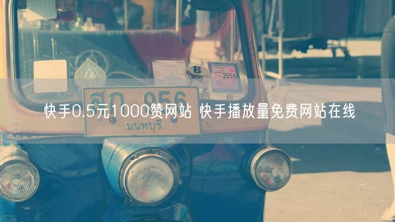 快手0.5元1000赞网站 快手播放量免费网站在线