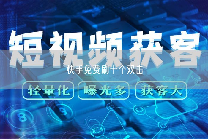 快手免费刷十个双击