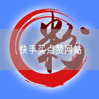 快手买点赞网站