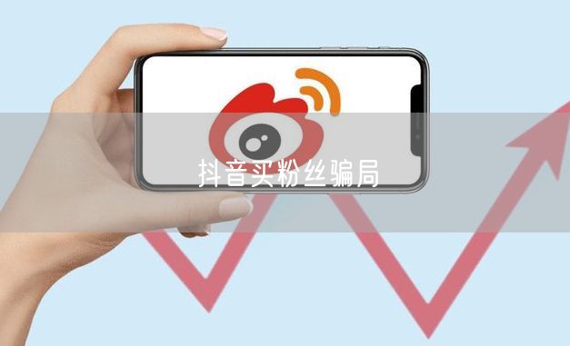 抖音买粉丝骗局