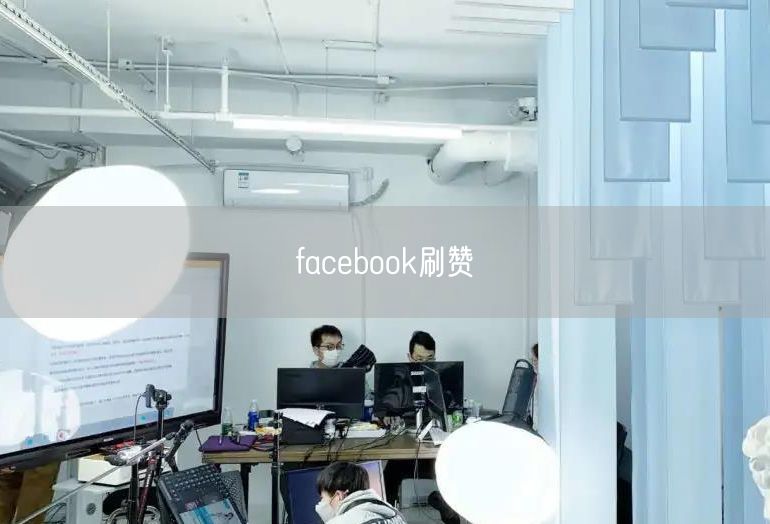 facebook刷赞
